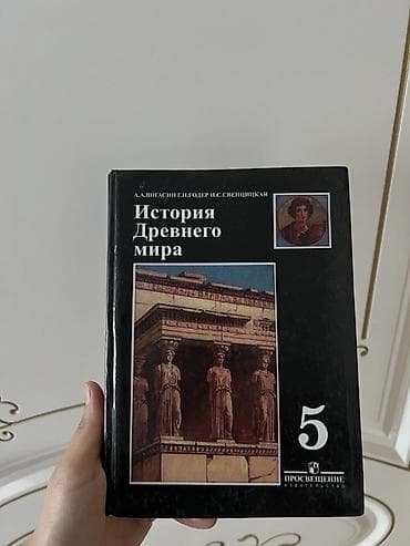 афина: Мировая история, 5 класс, Б/у, Самовывоз — 1