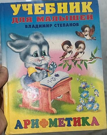 Учебник для малышей «Арифметика» — автор Владимир Степанов. - Формат