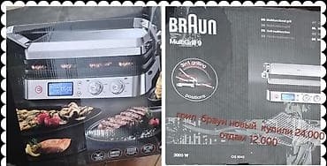 Техника жана электроника: Гриль Braun MultiGrill 9 CG9043 Новый. Не пользовались вообще. Отдам — 1