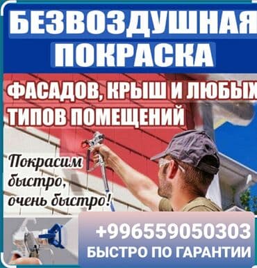 Покраска ворот, Покраска стен, Покраска потолков, На масляной основе, На водной основе, Больше 6 лет опыта