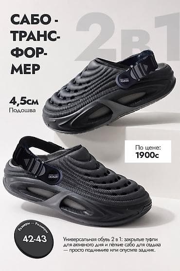 Айымдардын бут кийими: Сабо-трансформеры SENMA 2 в 1 (новые) • Размеры: 38–47. • 2 в 1: сабо — 5