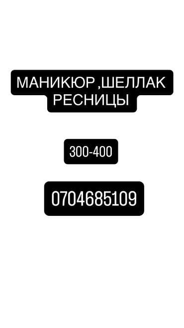 маникюр недорого: Услуги красоты: - Маникюр - Покрытие шеллак - Ресницы — 1