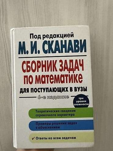 Сборник задач по математике для поступающих в вузы (6-е издание), под