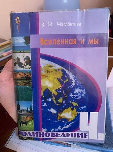 Книги и журналы: Родиноведение за 4 класс
Автор: З. Ж. Мамбетова — 1