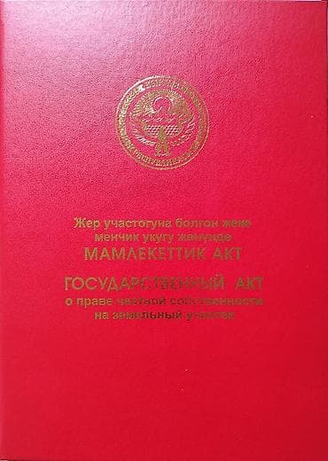 Кыймылсыз мүлк: 5 соток, Курулуш, Кызыл китеп — 1