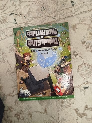 комикс прощай: Комикс «Фрижель и Флуффи. Оригинальный блок. Выпуск 3» Неофициальные — 1