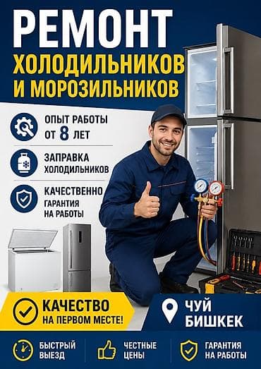 Кызматтар: Ремонт холодильников и морозильников - Заправка холодильников - Опыт — 1
