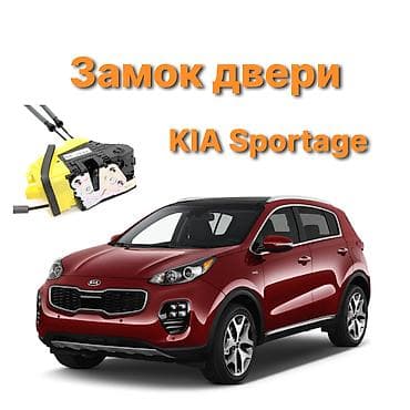 spark 7: Замок двери Kia 2017 г., Новый, Аналог, Китай — 1