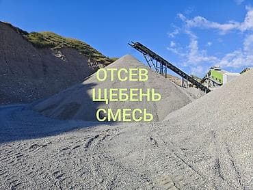 Смесь щебень и отсев, Чистая, Для фундамента, Зил, Камаз