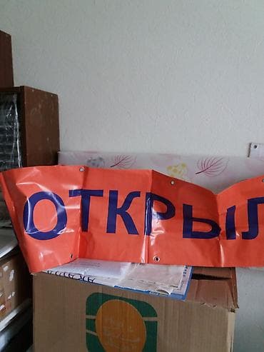 стойки для рекламы: Растяжка "Мы открылись" новая длина 2м шир 35см .500сом — 1