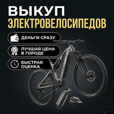 Велосипеды: Выкуп электровелосипедов. Присылайте на ватсапп фото, оценка — 1