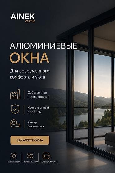 Окна на заказ: AINEK.ZONE Производим: • ПВХ окна • Алюминиевые окна • Двери • — 1