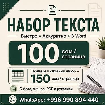 Услуги набора и подготовки текстов в Word - Набор текста: быстро и at lalafo.kg Услуги набора и подготовки текстов в Word - Набор текста: быстро и