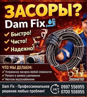 Услуги сантехника Dam Fix. Выполняется устранение засоров любой at lalafo.kg Услуги сантехника Dam Fix. Выполняется устранение засоров любой
