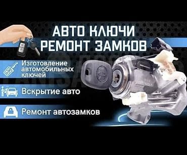 Аварийное вскрытие замков: Услуги по авто-ключам и замкам - Изготовление автомобильных ключей — 1