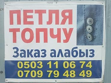 швейный петля: Услуга: профессиональное изготовление и обработка петли для пуговиц — 2