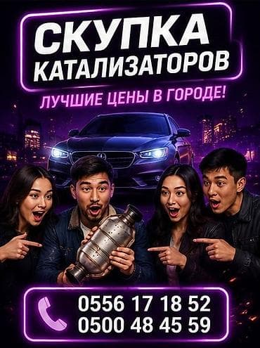 Катализатор алабыз, Катализатор, Скупка катализаторов Бишкек, Скупка