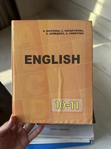 Учебник: ENGLISH 10–11 Авторы: А. Юсупова, С. Калыгулова, Э at lalafo.kg Учебник: ENGLISH 10–11 Авторы: А. Юсупова, С. Калыгулова, Э