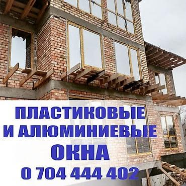 окна новые: Качественные пластиковые и алюминиевые окна, перегородки и двери от — 1