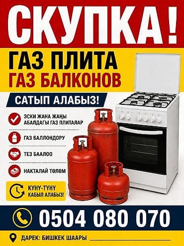 Скупка газовых плит и газовых баллонов. Что принимаем: - Газовые