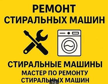 Ремонт стиральных машин Профессиональная диагностика и ремонт