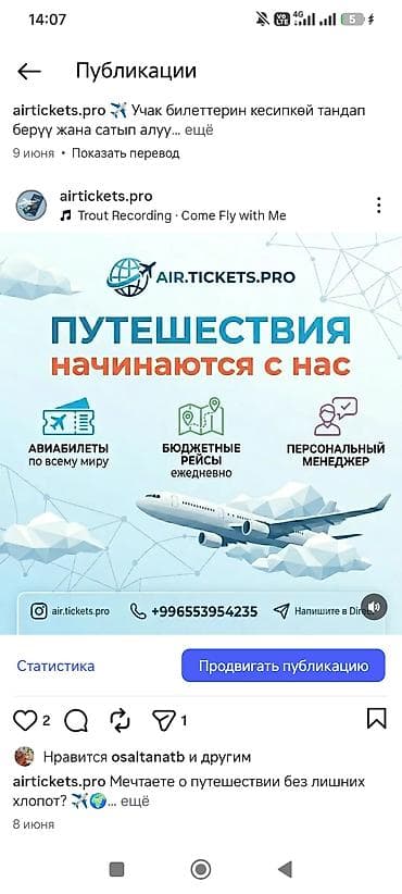 tangible good: Выгодные авиабилеты в любую точку мира. Звоните и пишите Инстаграм — 2