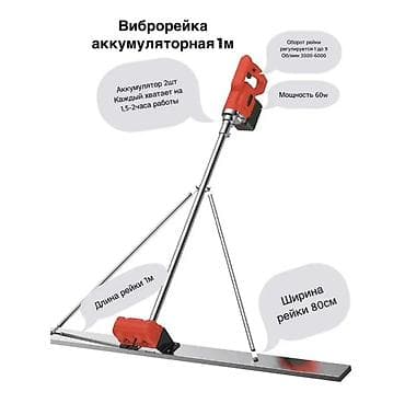 Сантехника: Аккумуляторная виброрейка для бетона, длина 1 м Назначение: - Быстрое — 5