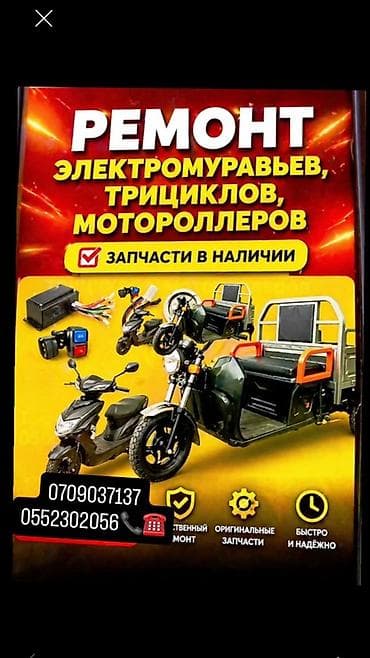 Велосипеды: Ремонт электромуравьёв, электритрициклов и электроскутеров. Услуги: - — 1