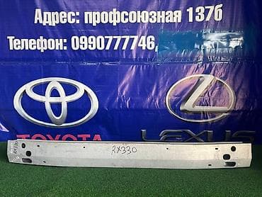 Усилитель бампера Lexus, Б/у, Оригинал