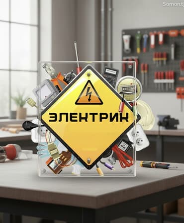 Услуги электрика круглосуточно 24/7 с выездом - Монтаж и замена