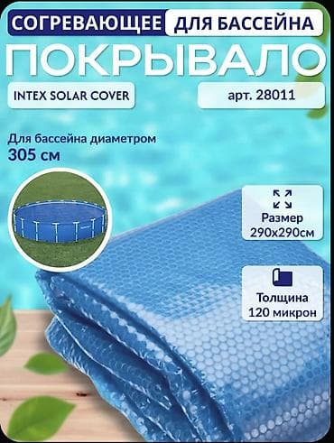 комтер: Согревающее покрывало для бассейна Intex Solar Cover - Назначение — 1