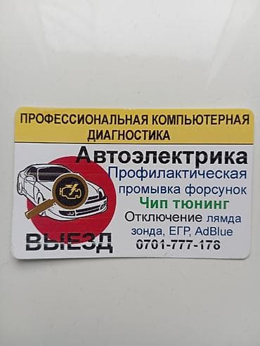 робота водител: Автоэлектрика и компьютерная диагностика с выездом. Услуги: - — 4