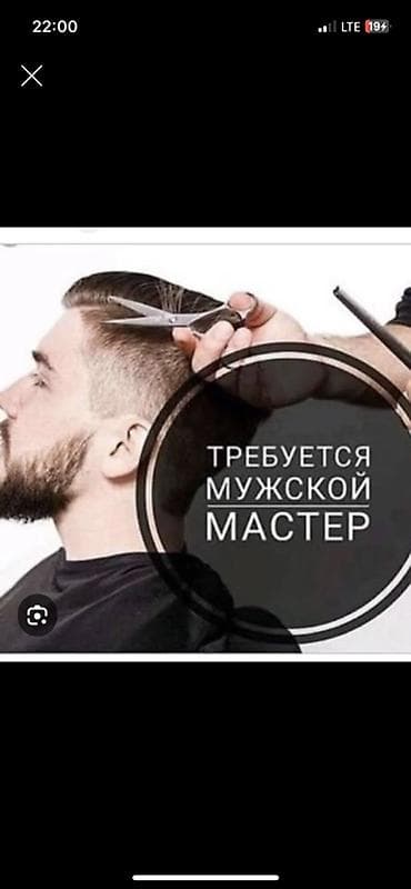 Вакансия: требуется мужской мастер Ищем специалиста по мужским