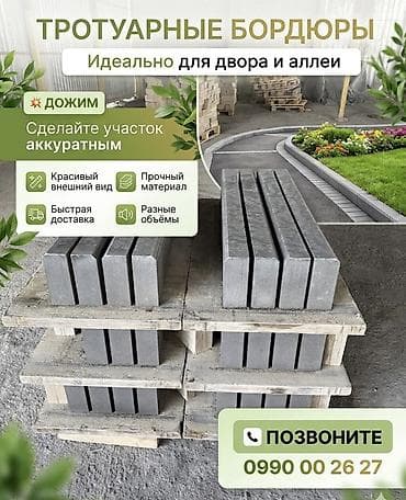 🧱 Тротуарные бордюры ! Производим и поставляем надёжные бетонные