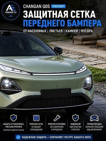 защита радиатора: Защитная сетка переднего бампера Changan Q05 (2026) Оригинальная — 2