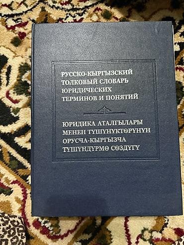 Русско-кыргызский толковый словарь юридических терминов и понятий. - at lalafo.kg Русско-кыргызский толковый словарь юридических терминов и понятий. -