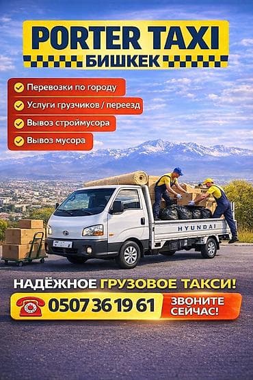 Заказать Хендай портер, Перевозка мебели, Другие опции at lalafo.kg Заказать Хендай портер, Перевозка мебели, Другие опции