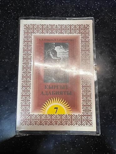 Детские книги: Продаю книги 7 классов отличное состояние кыргыз тил-450 — 2