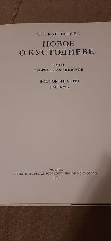журналы об искусстве: Продаю книги о искусстве . Новое о Кустодиеве, издание 1979 г — 2