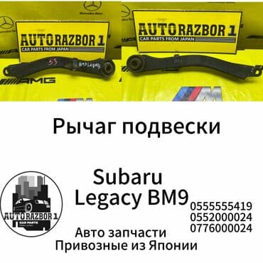 помощь авто: Комплект рычагов Subaru Б/у, Оригинал, Япония — 1