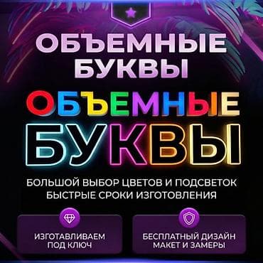 Размещение рекламы: | Объемные буквы, | Монтаж, Демонтаж, Разработка дизайна — 1