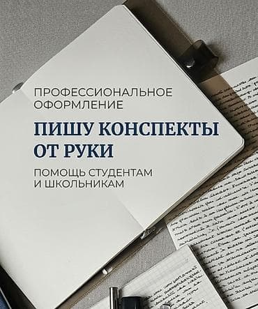 программы: Пишу аккуратные, понятные и разборчивые конспекты от руки. ​Ваша — 1