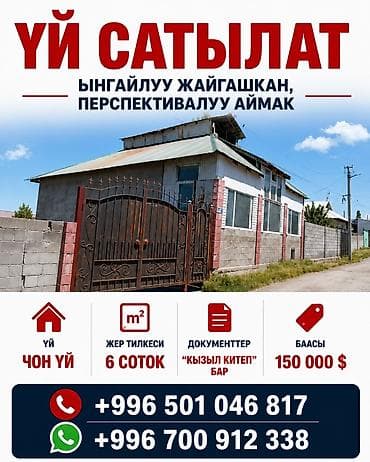 домо: ҮЙ САТЫЛАТ Ыңгайлуу жайгашкан, перспективалуу аймак Сатылат чоң үй — 1