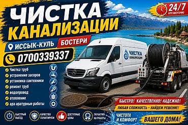 Услуги: Чистка канализации и сантехнические работы Работаем в lalafo.kg да Услуги: Чистка канализации и сантехнические работы Работаем в