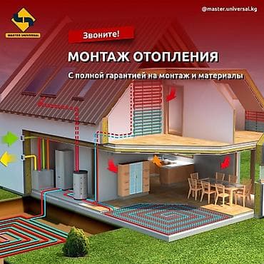 Жылытуу: Жылытуу системасын демонтаждоо, Жылытуу шаймандарын алмаштыруу, Жылытуучу системаны кошуу Кепилдиги, Акысыз консультация 6 жылдан ашык тажрыйба — 1