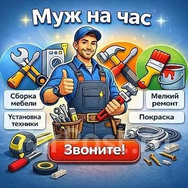 Услуги по строительству и ремонту: Мелкосрочные работы, Муж на час — 1