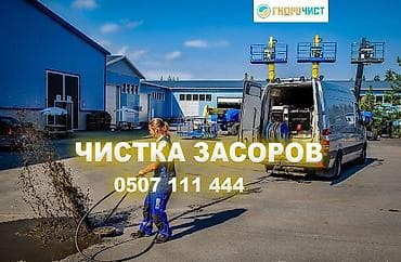 Услуги по строительству и ремонту: Профессиональная прочистка засоров канализации. - Гидродинамическая — 1