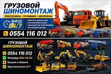 Шиномонтаж, Замена шин, С выедом, Специализация: Грузовой транспорт