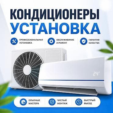 система туман: Профессиональная установка кондиционеров в Бишкеке Выполняю — 1