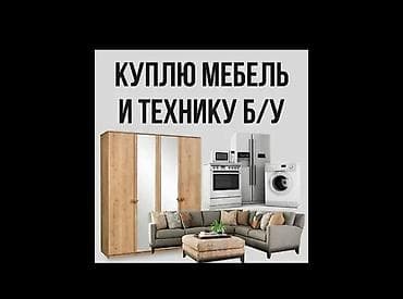 гостинные столы: Сервис по выкупу мебели и бытовой техники б/у. Что принимаем: - — 1